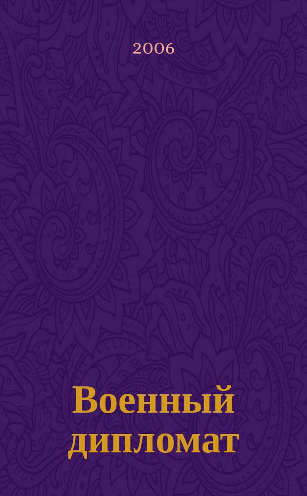 Военный дипломат : Междунар. ил. журн. 2006, № 1 (16)