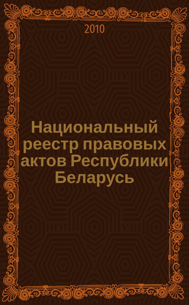 Национальный реестр правовых актов Республики Беларусь : Офиц. изд. 2010, № 204 (2387) : Решения местных органов управления и самоуправления областного и базового уровней