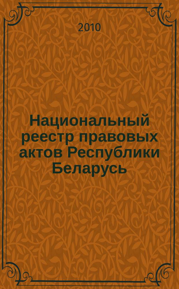 Национальный реестр правовых актов Республики Беларусь : Офиц. изд. 2010, № 205 (2388) : Решения местных органов управления и самоуправления областного и базового уровней