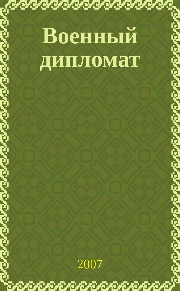 Военный дипломат : Междунар. ил. журн. 2007, № 1 (22)