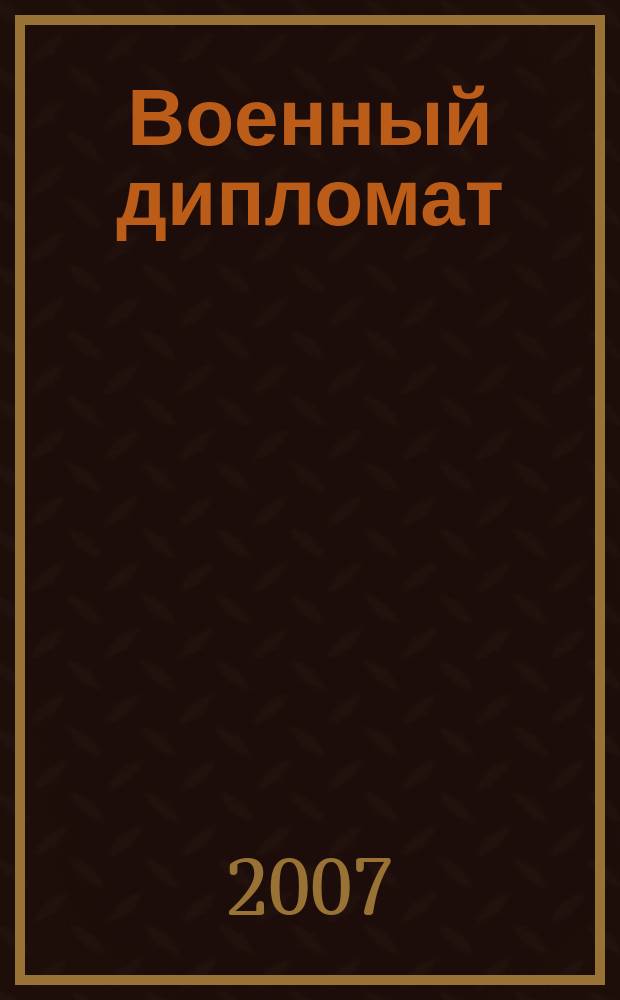 Военный дипломат : Междунар. ил. журн. 2007, № 2 (23)