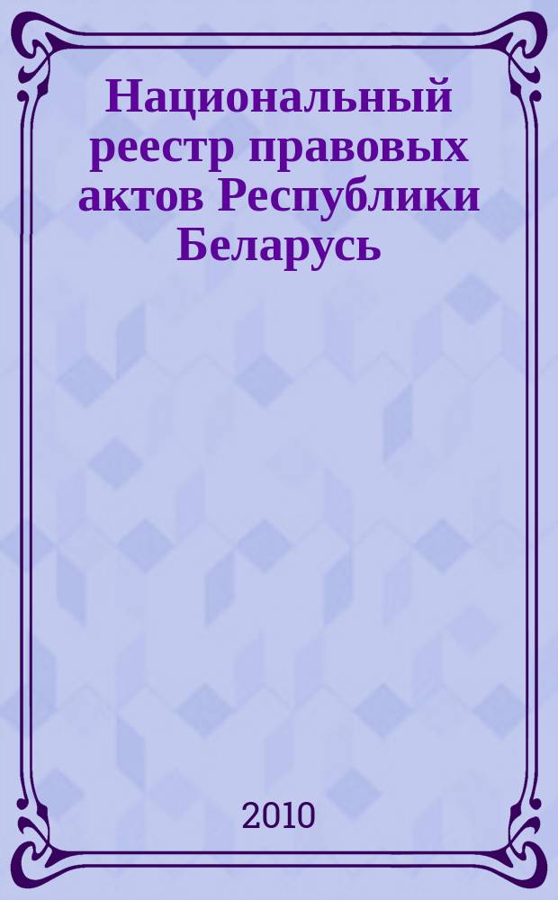 Национальный реестр правовых актов Республики Беларусь : Офиц. изд. 2010, № 206 (2389) : Решения местных органов управления и самоуправления областного и базового уровней