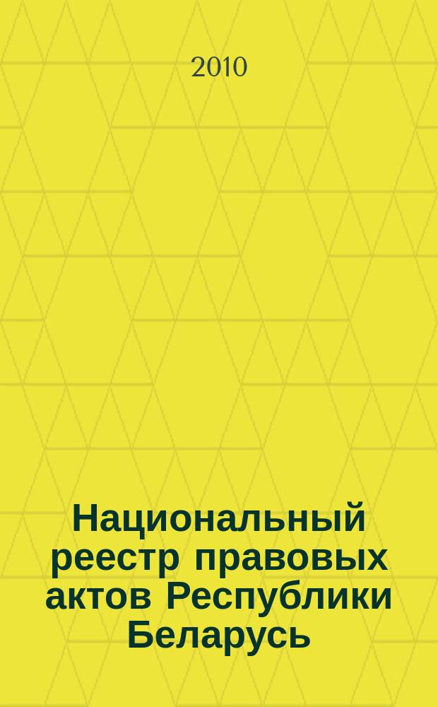 Национальный реестр правовых актов Республики Беларусь : Офиц. изд. 2010, № 207 (2390) : Решения местных органов управления и самоуправления областного и базового уровней