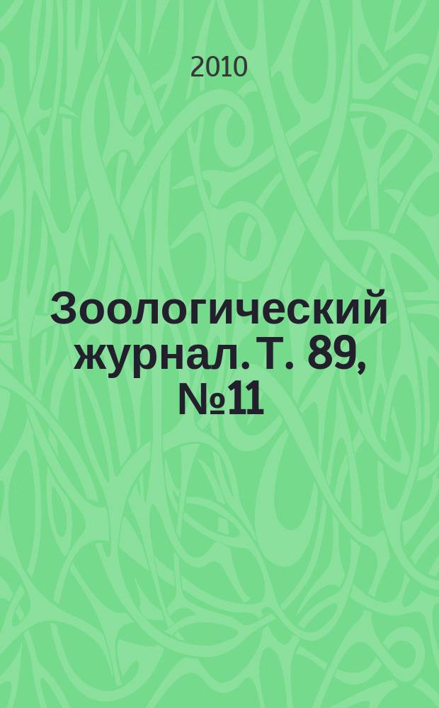 Зоологический журнал. Т. 89, № 11