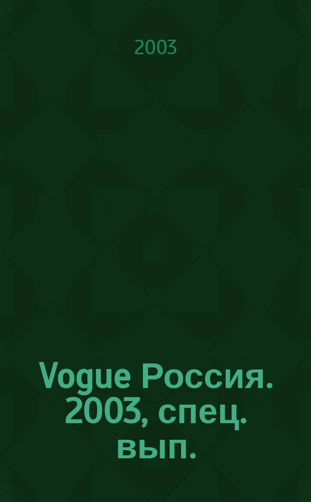 Vogue Россия. 2003, спец. вып. : Подиум