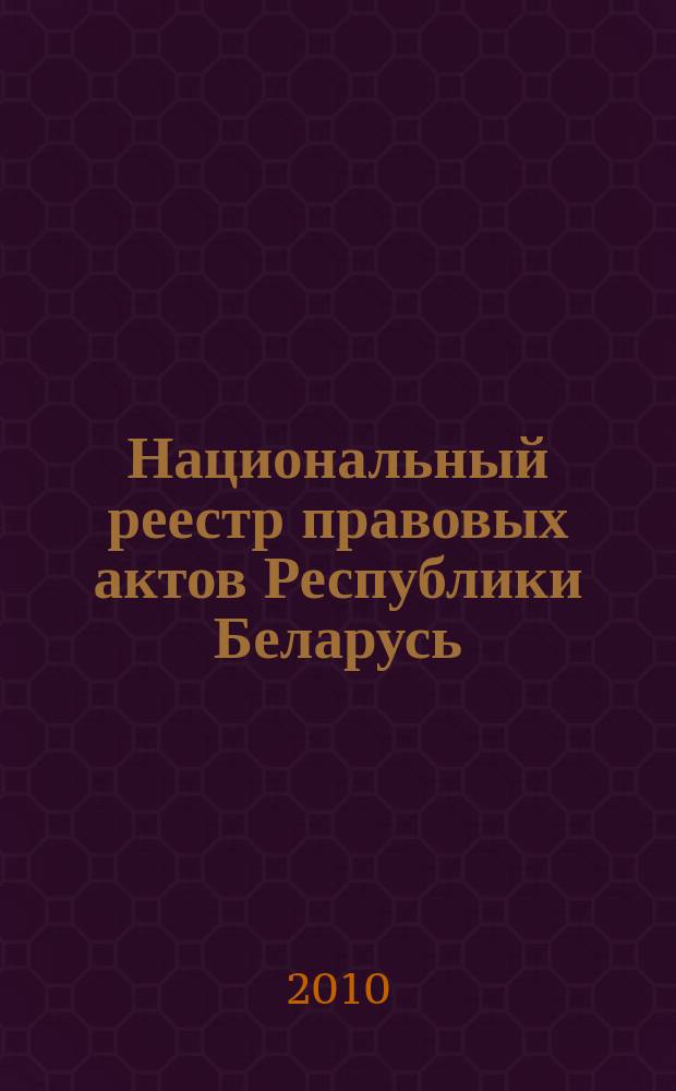 Национальный реестр правовых актов Республики Беларусь : Офиц. изд. 2010, № 208 (2391) : Решения местных органов управления и самоуправления областного и базового уровней