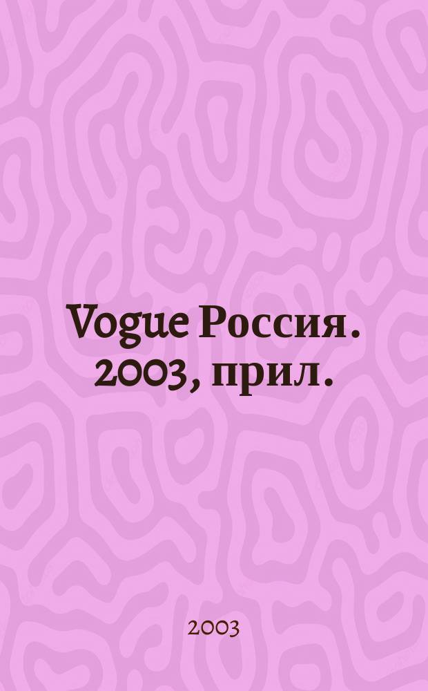 Vogue Россия. 2003, прил. : Без ума от Dior