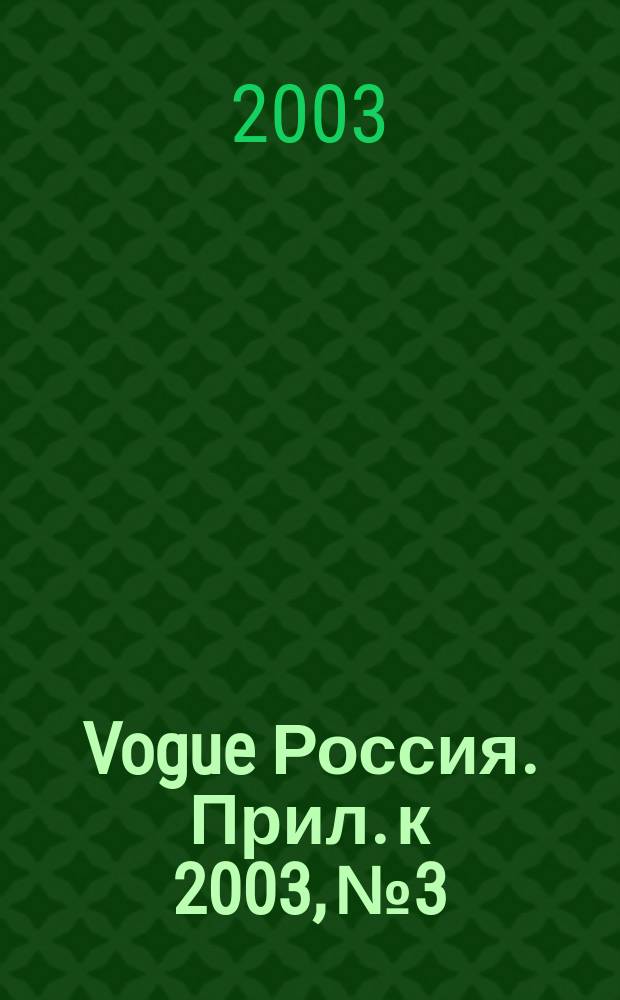 Vogue Россия. Прил. к 2003, № 3 : Кулинарная книга