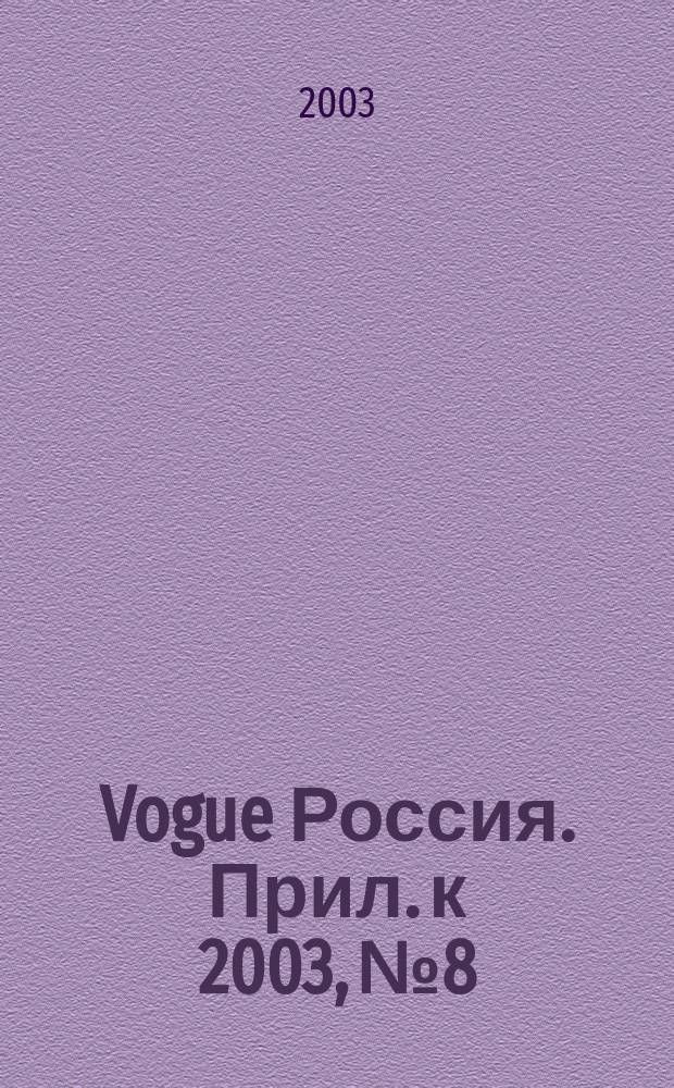 Vogue Россия. Прил. к 2003, № 8 : Pr&ecirc;t-&agrave;-porter