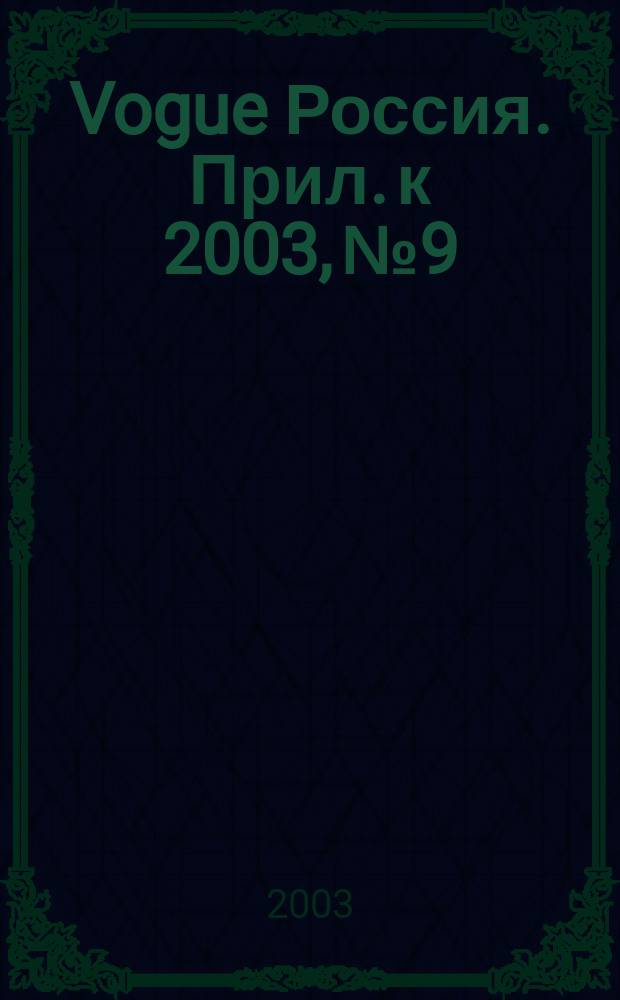 Vogue Россия. Прил. к 2003, № 9 : Я шагаю по Москве