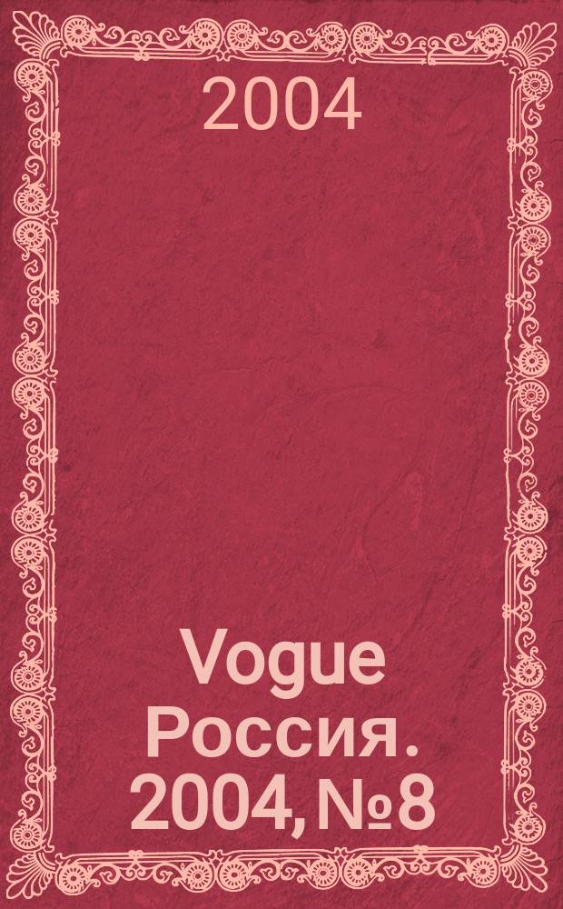 Vogue Россия. 2004, № 8