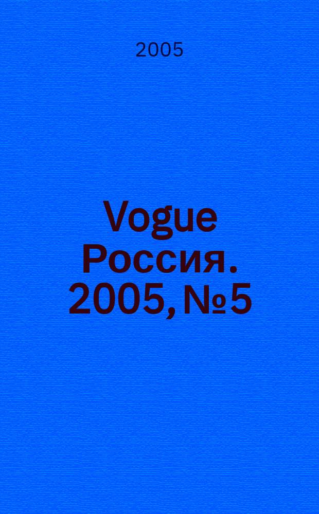 Vogue Россия. 2005, № 5