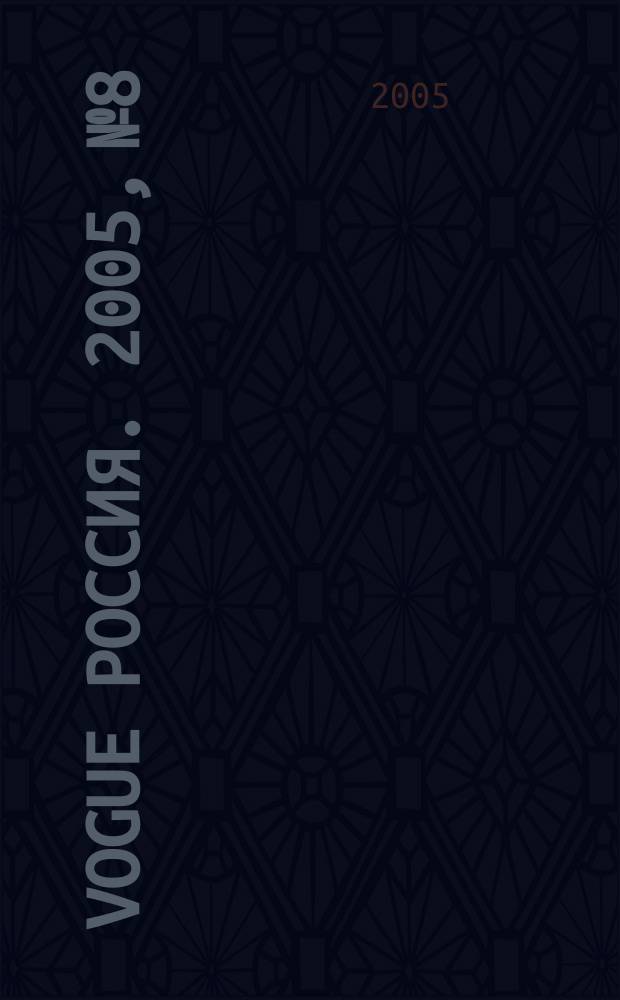 Vogue Россия. 2005, № 8