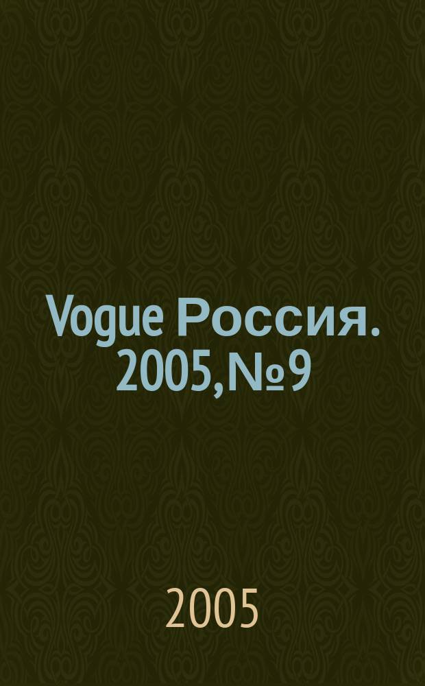 Vogue Россия. 2005, № 9
