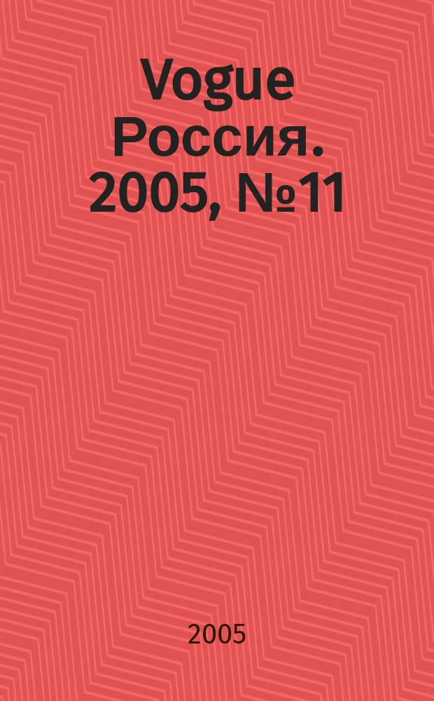 Vogue Россия. 2005, № 11