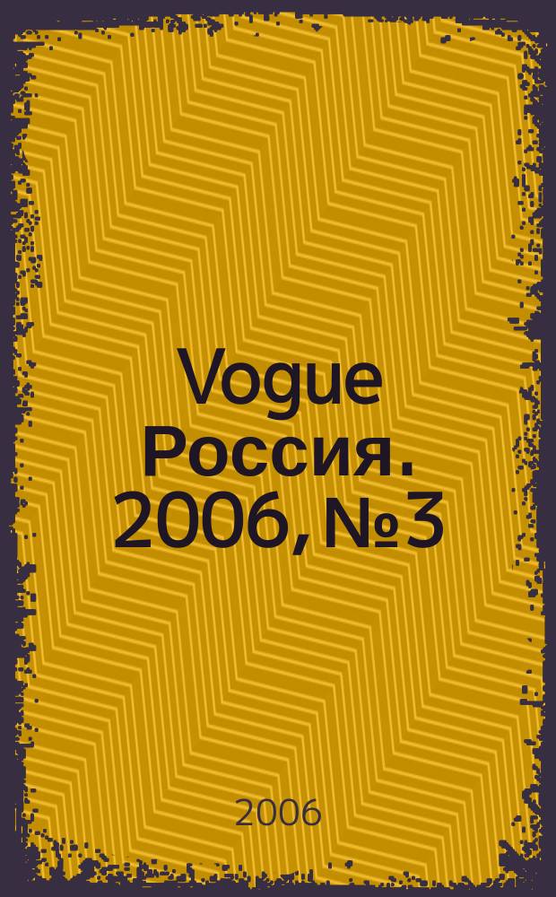 Vogue Россия. 2006, № 3