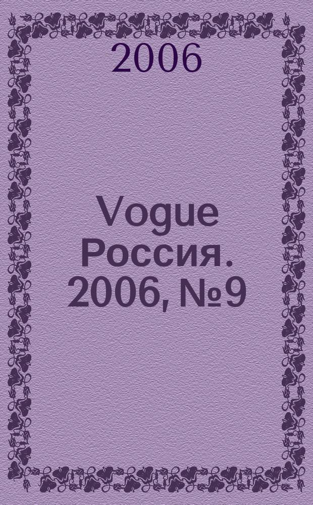 Vogue Россия. 2006, № 9