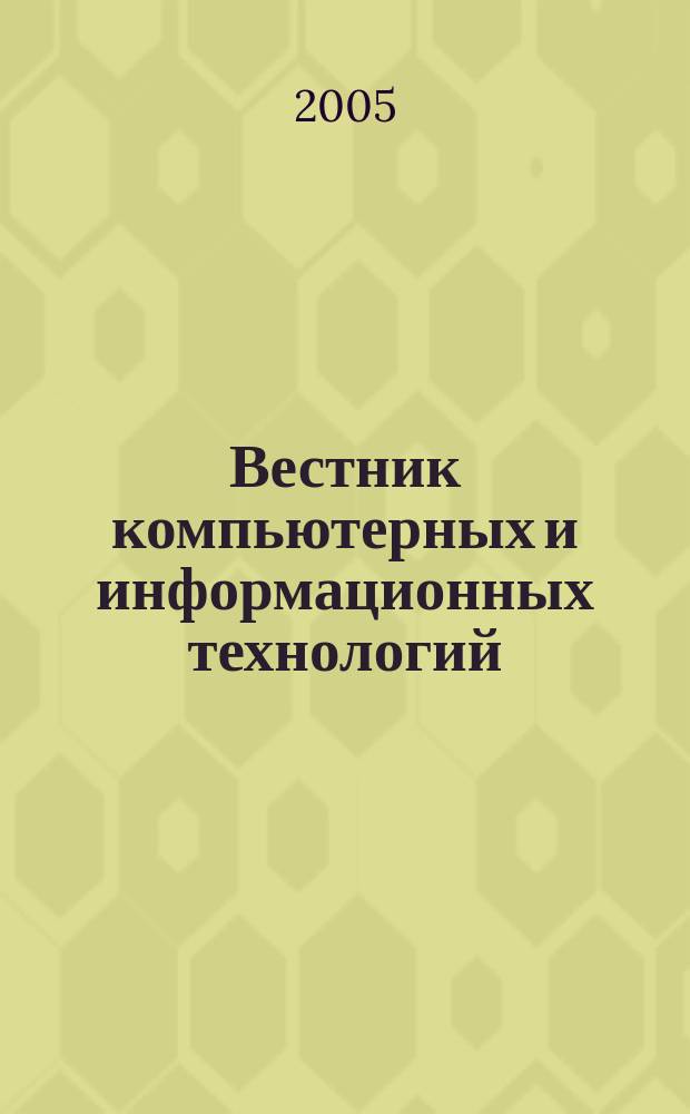 Вестник компьютерных и информационных технологий : ежемесячный научно-технический и производственный журнал. 2005, № 12 (18)