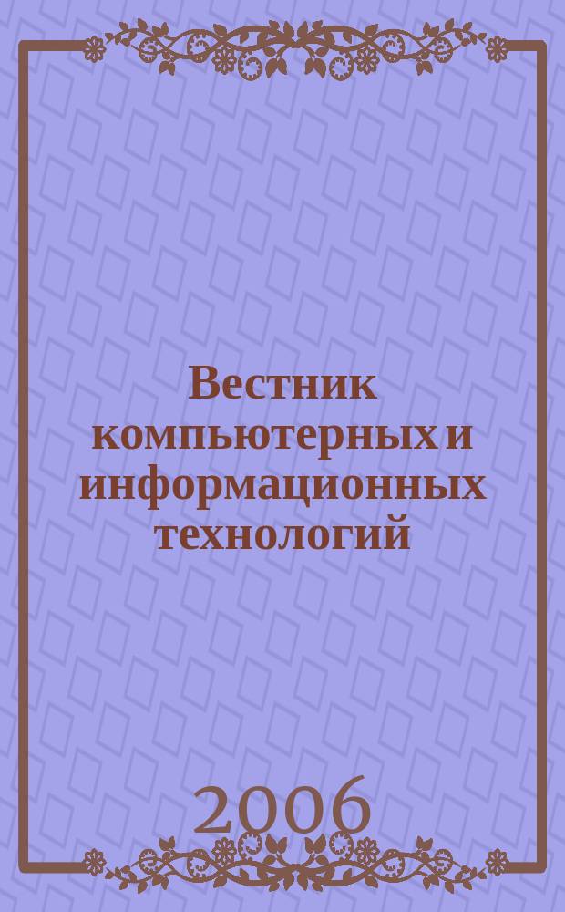 Вестник компьютерных и информационных технологий : ежемесячный научно-технический и производственный журнал. 2006, № 1 (19)