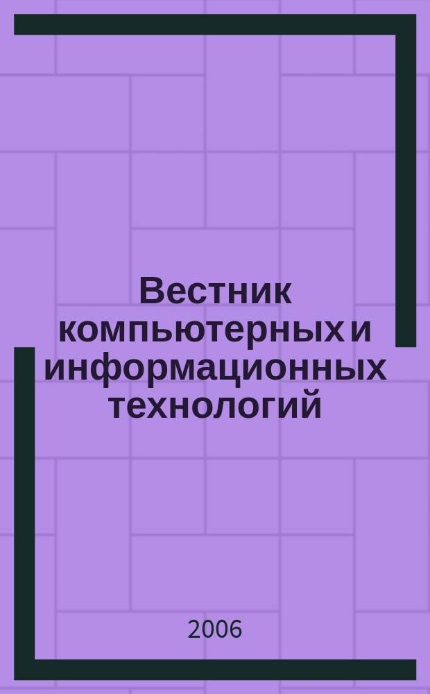 Вестник компьютерных и информационных технологий : ежемесячный научно-технический и производственный журнал. 2006, № 6 (24)