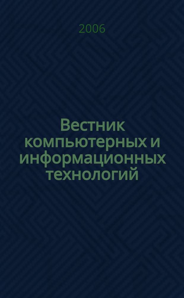 Вестник компьютерных и информационных технологий : ежемесячный научно-технический и производственный журнал. 2006, № 9 (27)