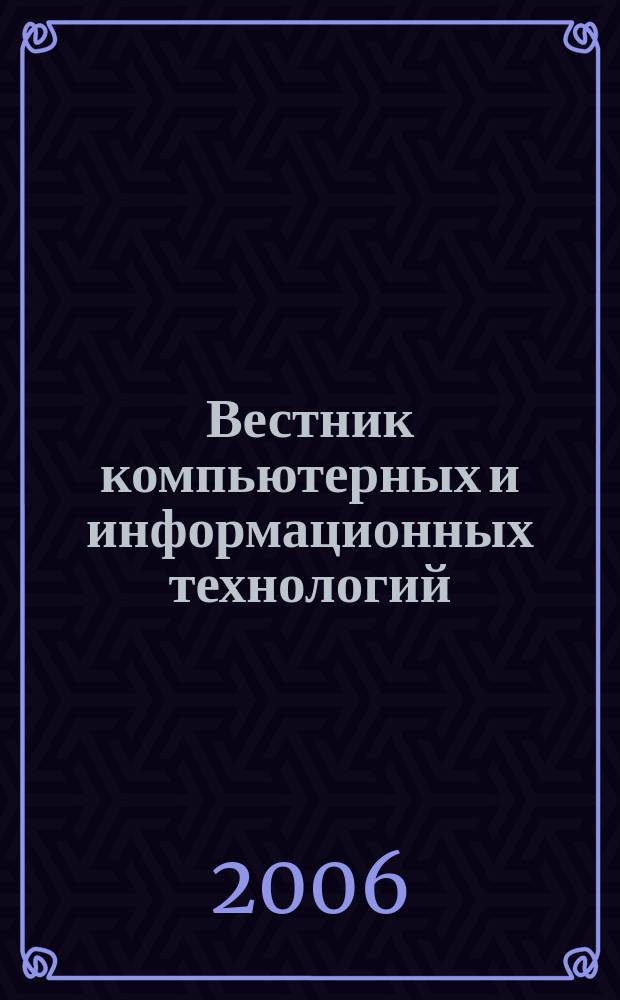 Вестник компьютерных и информационных технологий : ежемесячный научно-технический и производственный журнал. 2006, № 12 (30)