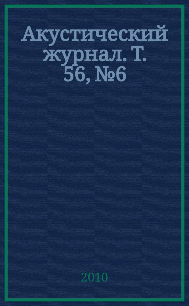 Акустический журнал. Т. 56, № 6