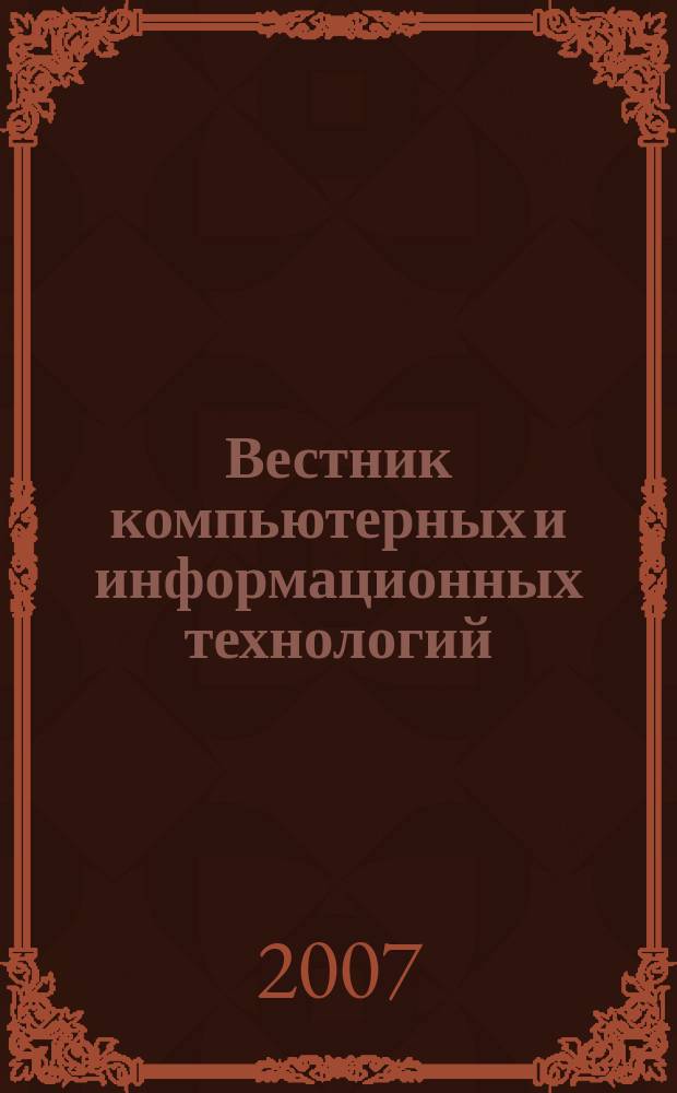 Вестник компьютерных и информационных технологий : ежемесячный научно-технический и производственный журнал. 2007, № 2 (32)