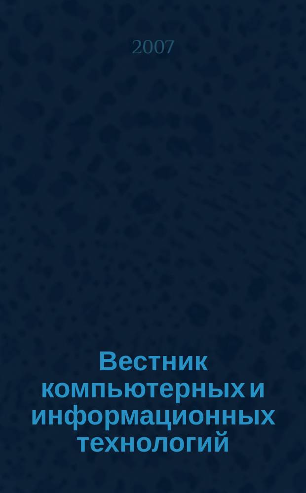 Вестник компьютерных и информационных технологий : ежемесячный научно-технический и производственный журнал. 2007, № 3 (33)