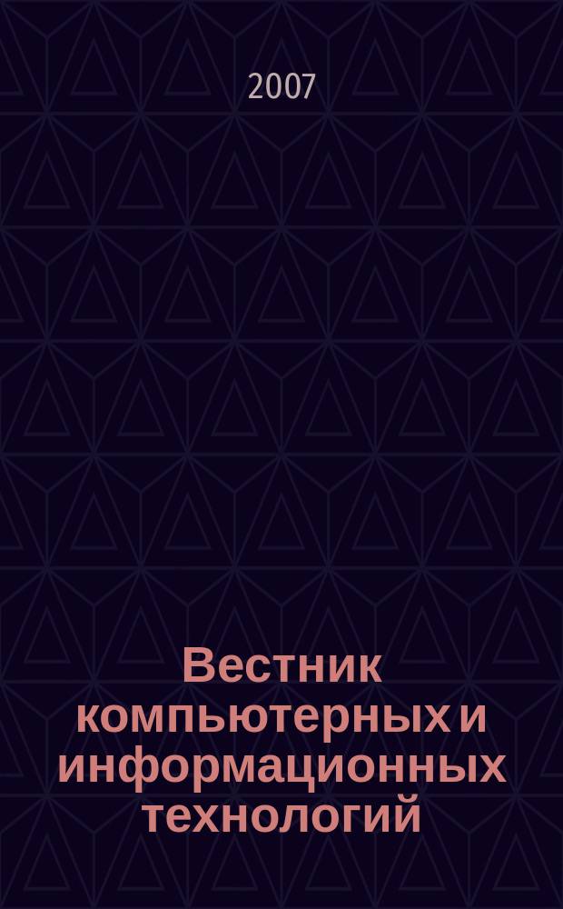 Вестник компьютерных и информационных технологий : ежемесячный научно-технический и производственный журнал. 2007, № 5 (35)