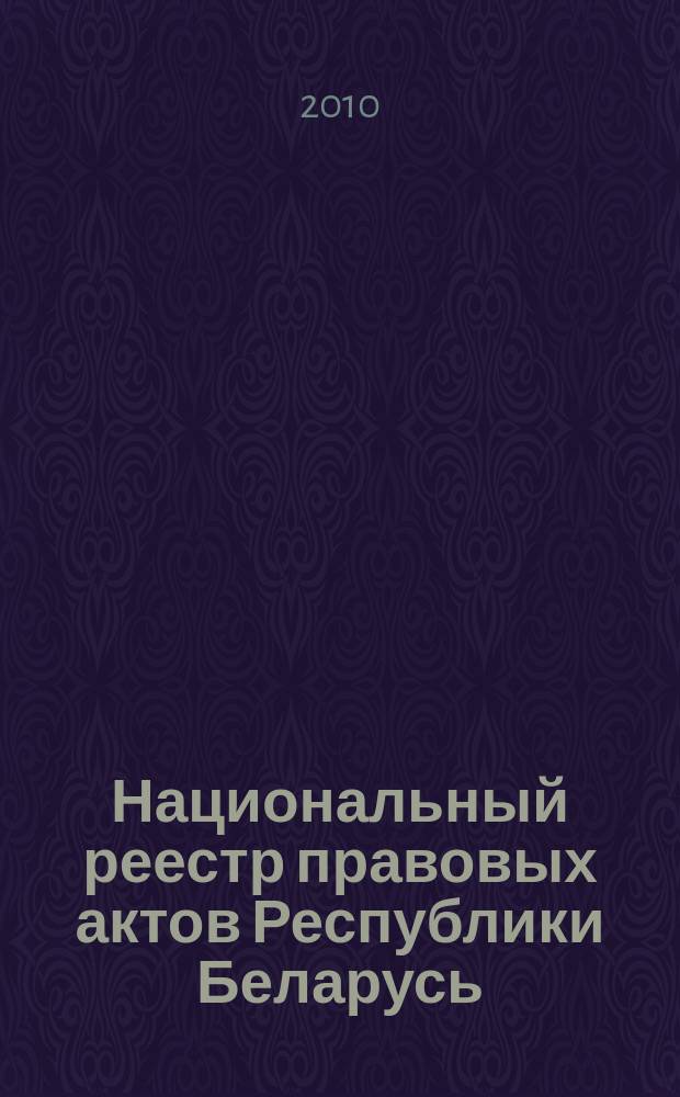 Национальный реестр правовых актов Республики Беларусь : Офиц. изд. 2010, № 216 (2399) : Решения местных органов управления и самоуправления областного и базового уровней