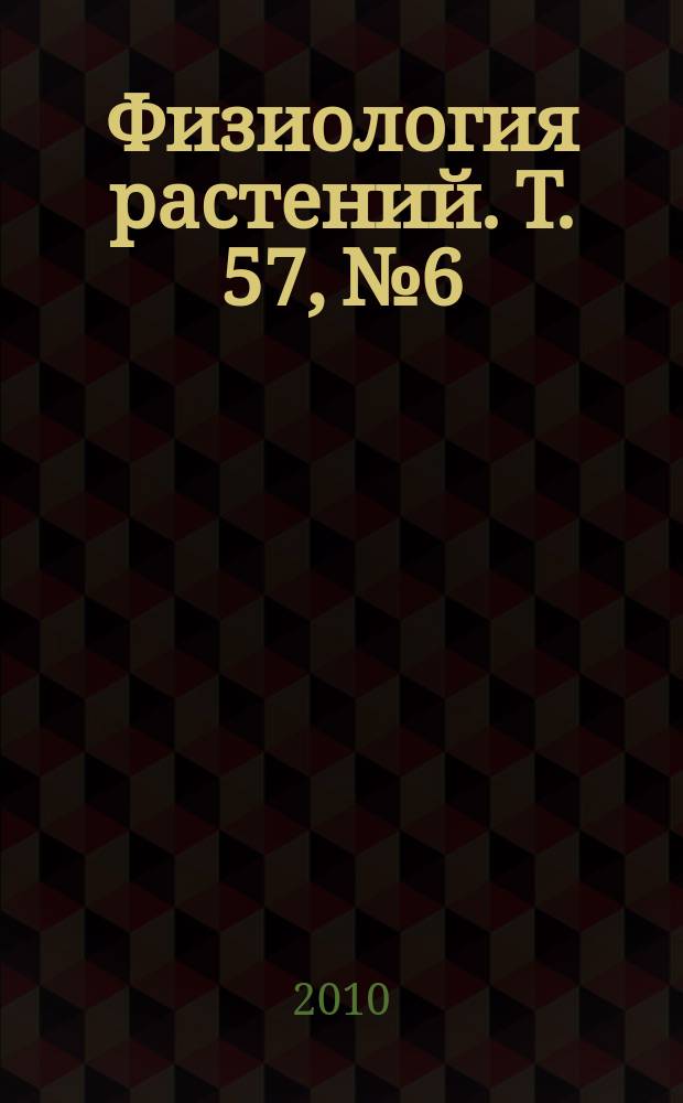 Физиология растений. Т. 57, № 6