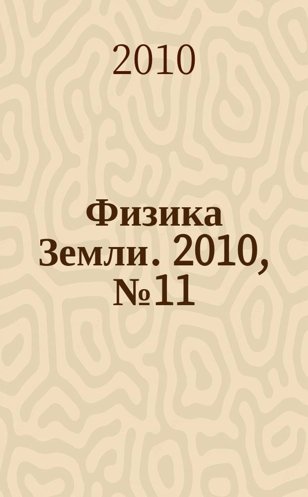 Физика Земли. 2010, № 11