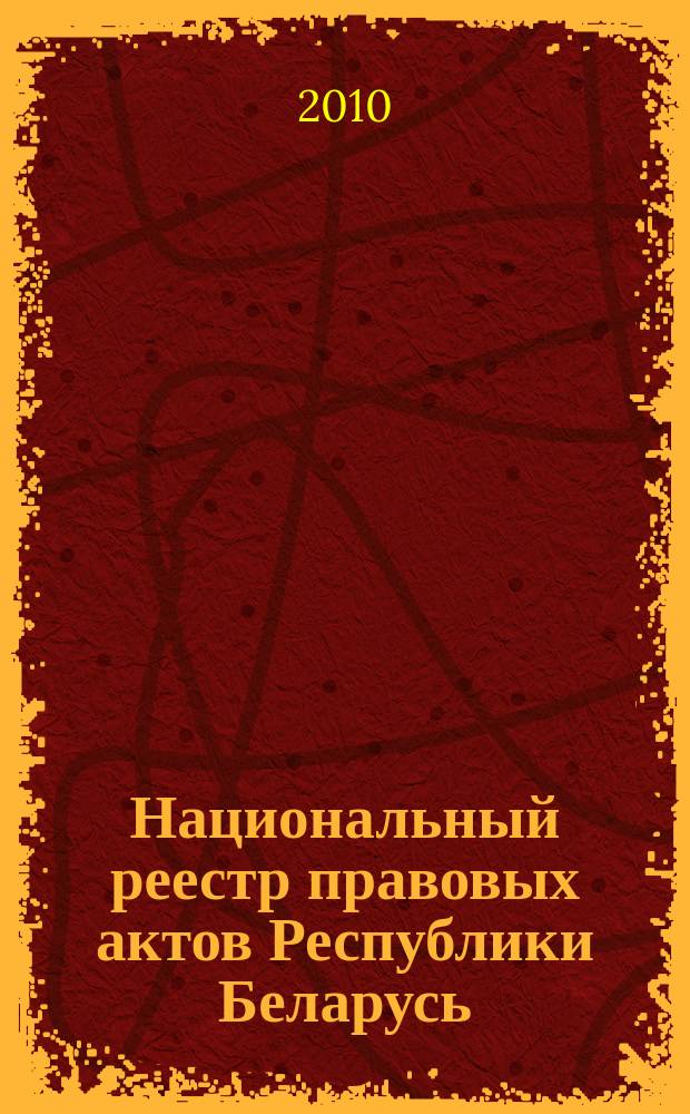 Национальный реестр правовых актов Республики Беларусь : Офиц. изд. 2010, № 221 (2404) : Решения местных органов управления и самоуправления областного и базового уровней