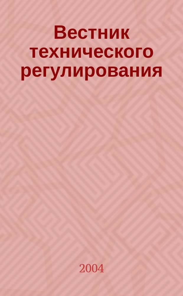 Вестник технического регулирования : ВТР Ежемес. журн. Офиц. изд. Федерал. органа исполнит. власти Рос. Федерации по техн. регулированию. 2004, № 5 (6)