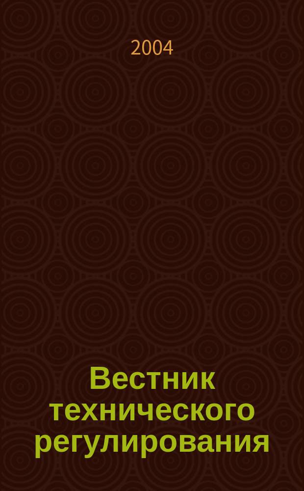 Вестник технического регулирования : ВТР Ежемес. журн. Офиц. изд. Федерал. органа исполнит. власти Рос. Федерации по техн. регулированию. 2004, № 7 (8)