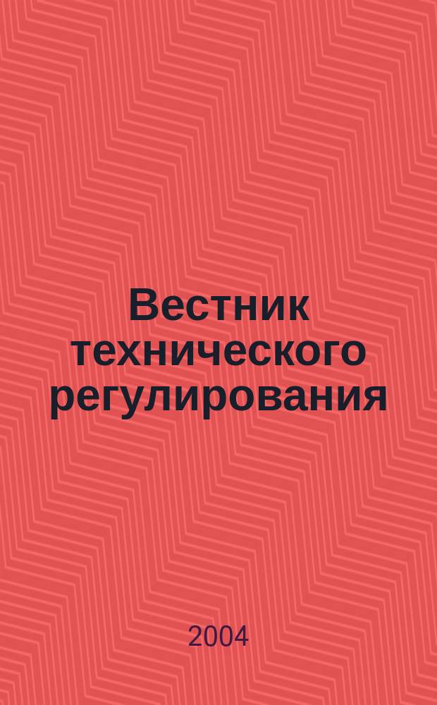 Вестник технического регулирования : ВТР Ежемес. журн. Офиц. изд. Федерал. органа исполнит. власти Рос. Федерации по техн. регулированию. 2004, № 9 (10)
