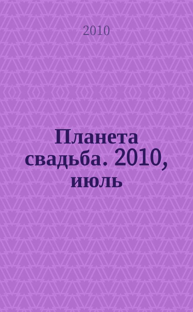 Планета свадьба. 2010, июль