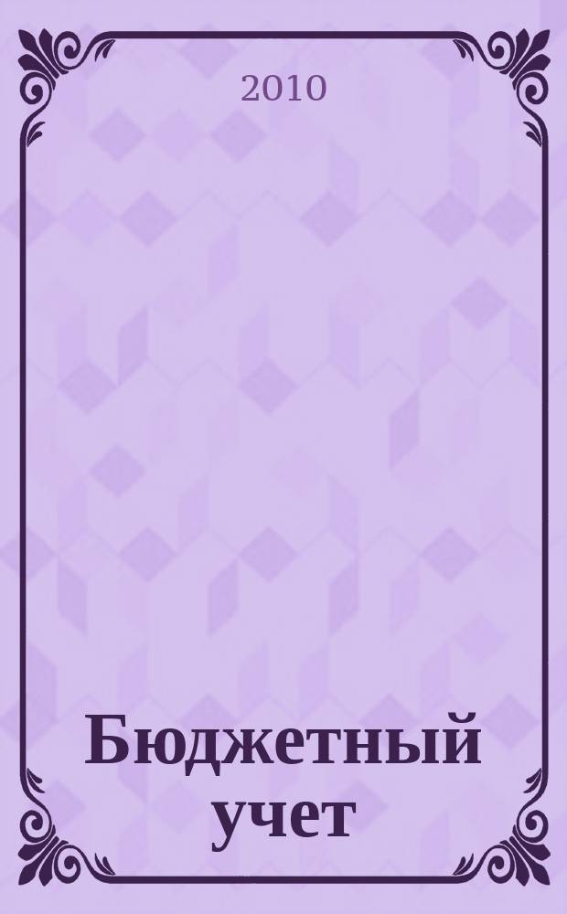 Бюджетный учет : журнал для бухгалтеров бюджетной сферы. 2010, № 11 (71)
