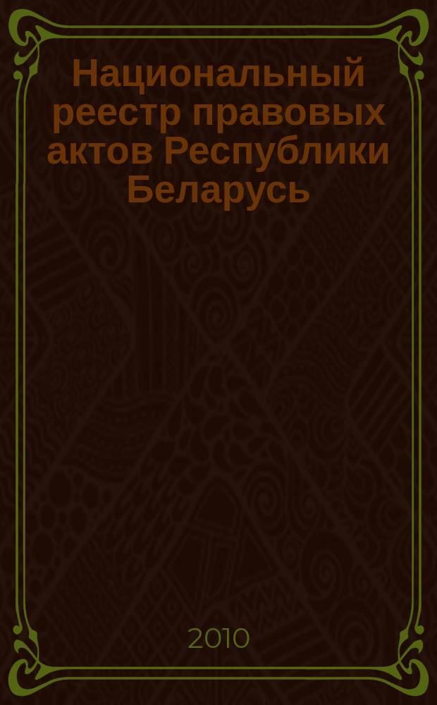 Национальный реестр правовых актов Республики Беларусь : Офиц. изд. 2010, № 227 (2410)