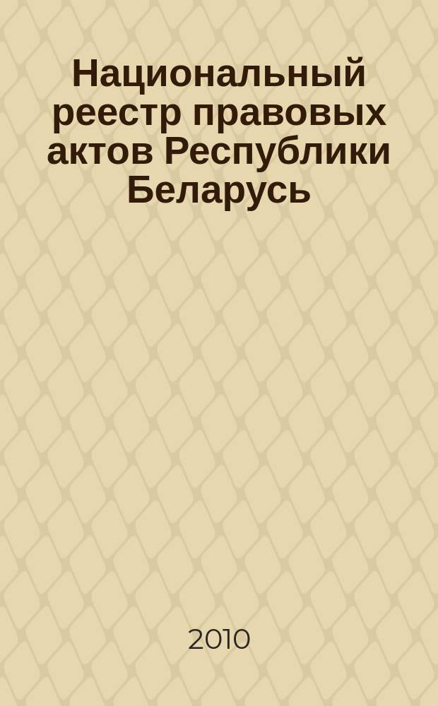 Национальный реестр правовых актов Республики Беларусь : Офиц. изд. 2010, № 236 (2419)