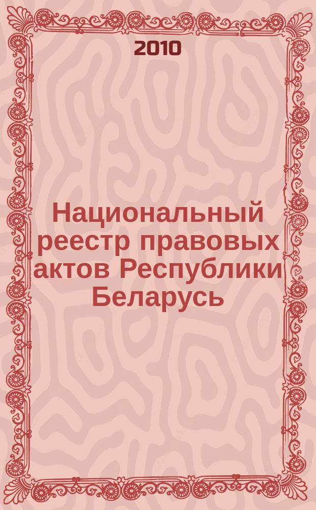 Национальный реестр правовых актов Республики Беларусь : Офиц. изд. 2010, № 230 (2413) : Решения местных органов управления и самоуправления областного и базового уровней