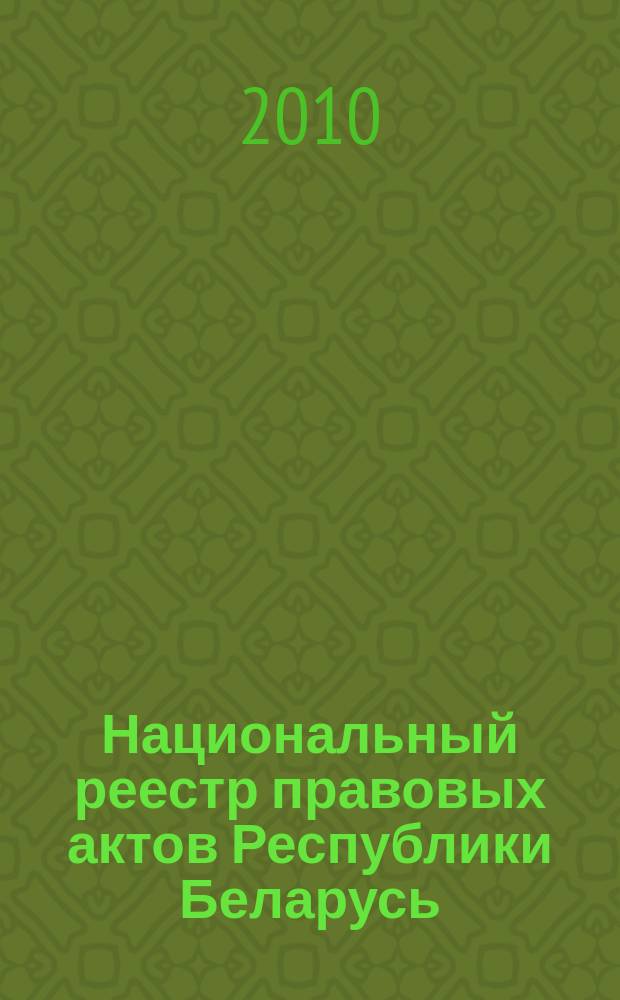 Национальный реестр правовых актов Республики Беларусь : Офиц. изд. 2010, № 232 (2415) : Решения местных органов управления и самоуправления областного и базового уровней