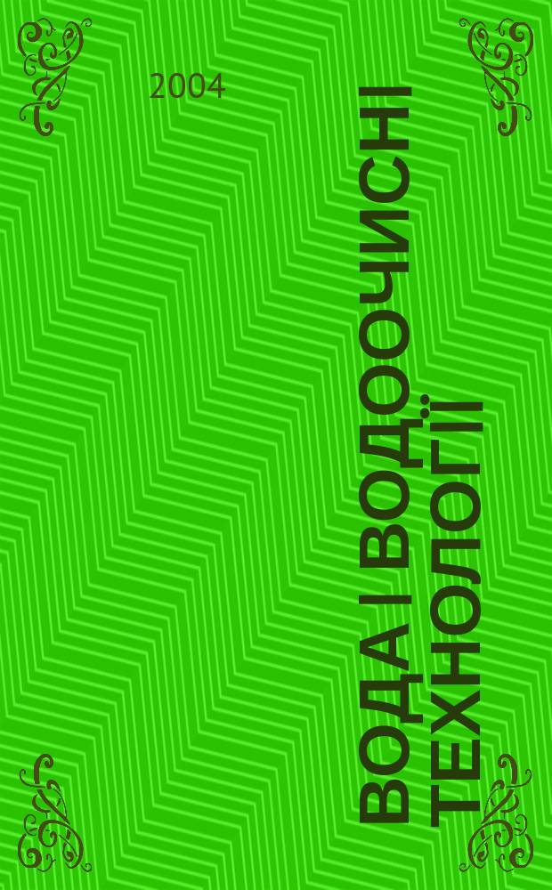 Вода i водоочиснi технологiï : Укр. наук.-практ. журн. 2004, № 3 (11)