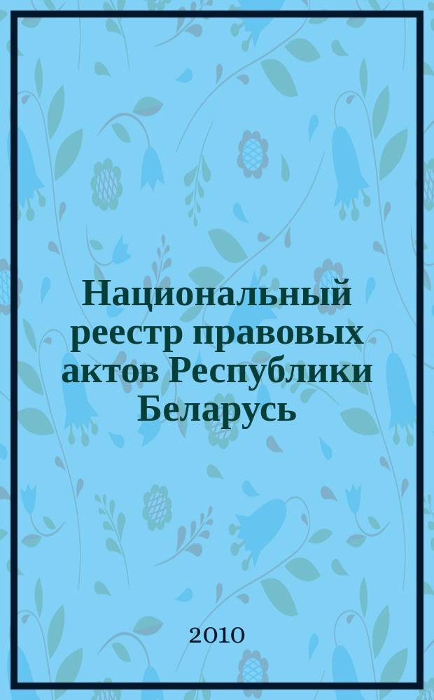 Национальный реестр правовых актов Республики Беларусь : Офиц. изд. 2010, № 233 (2416) : Решения местных органов управления и самоуправления областного и базового уровней