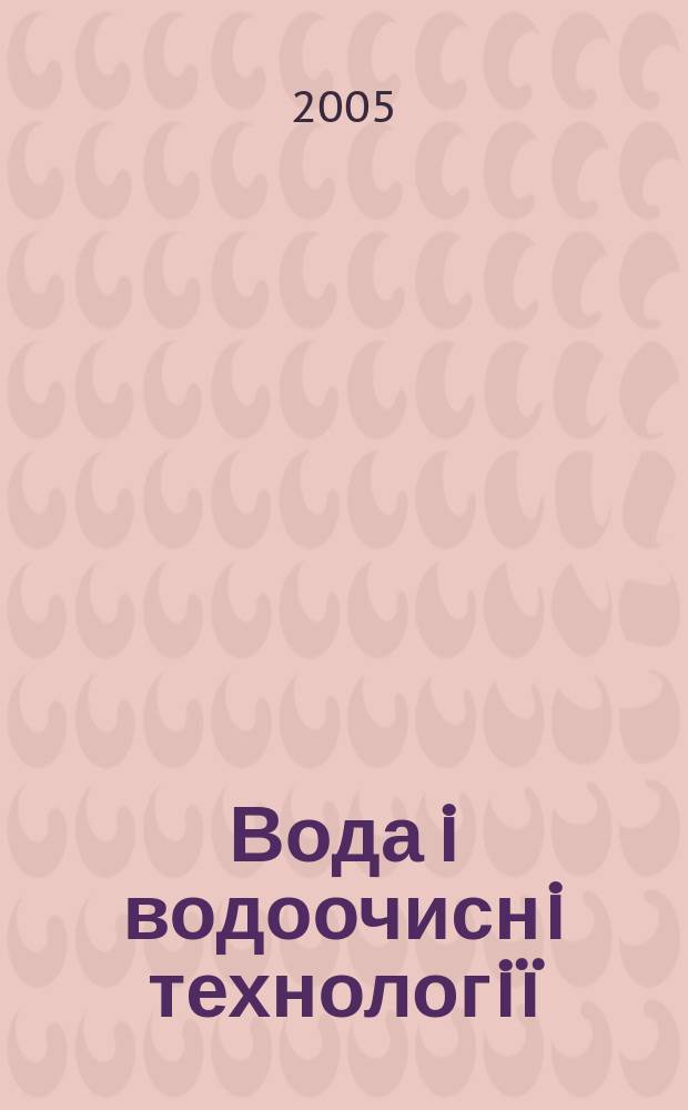 Вода i водоочиснi технологiï : Укр. наук.-практ. журн. 2005, № 2 (14)