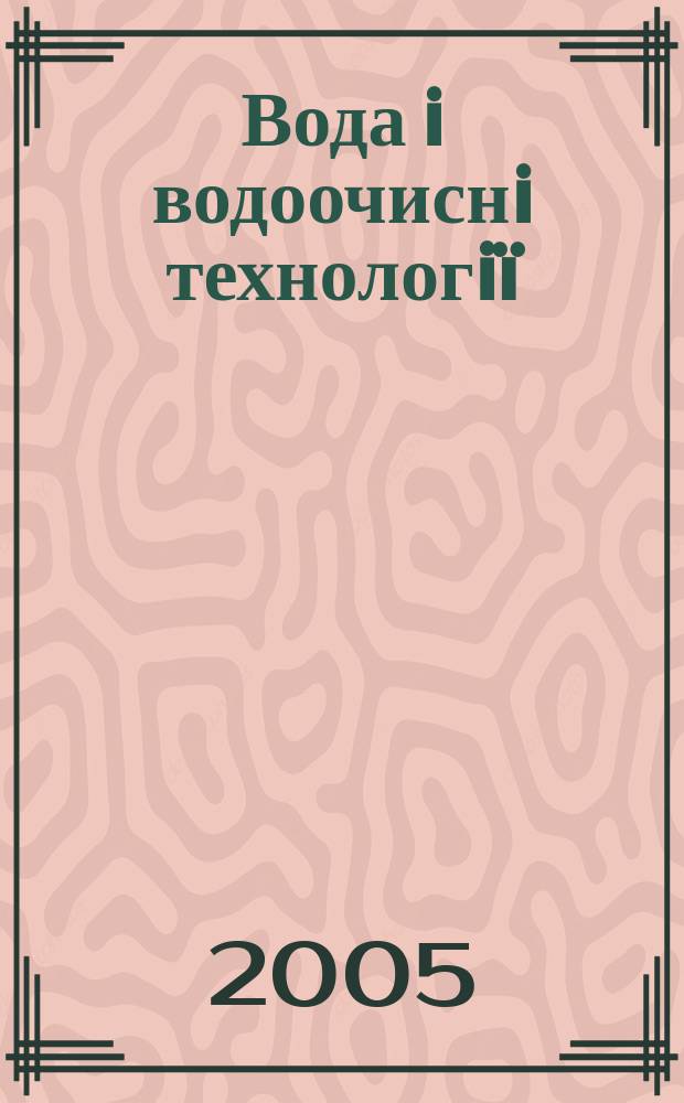 Вода i водоочиснi технологiï : Укр. наук.-практ. журн. 2005, № 4 (16)