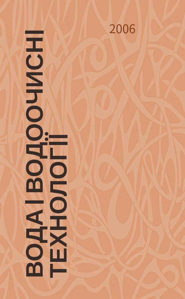 Вода i водоочиснi технологiï : Укр. наук.-практ. журн. 2006, № 3 (19)