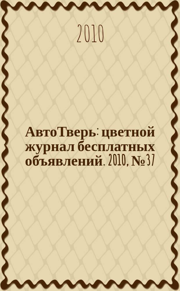 АвтоТверь : цветной журнал бесплатных объявлений. 2010, № 37 (237)