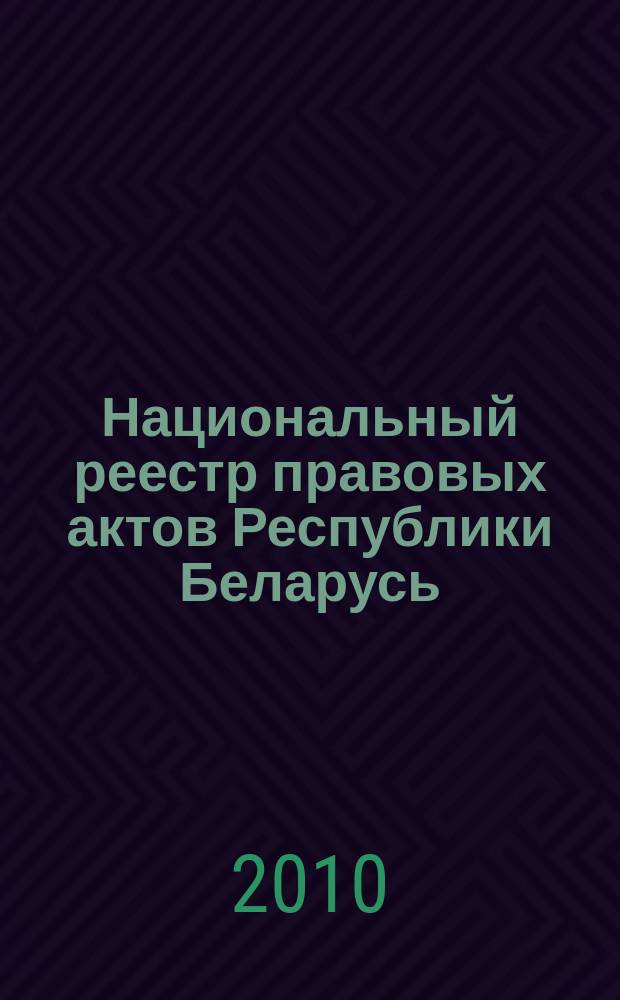 Национальный реестр правовых актов Республики Беларусь : Офиц. изд. 2010, № 247 (2430) : Решения местных органов управления и самоуправления областного и базового уровней